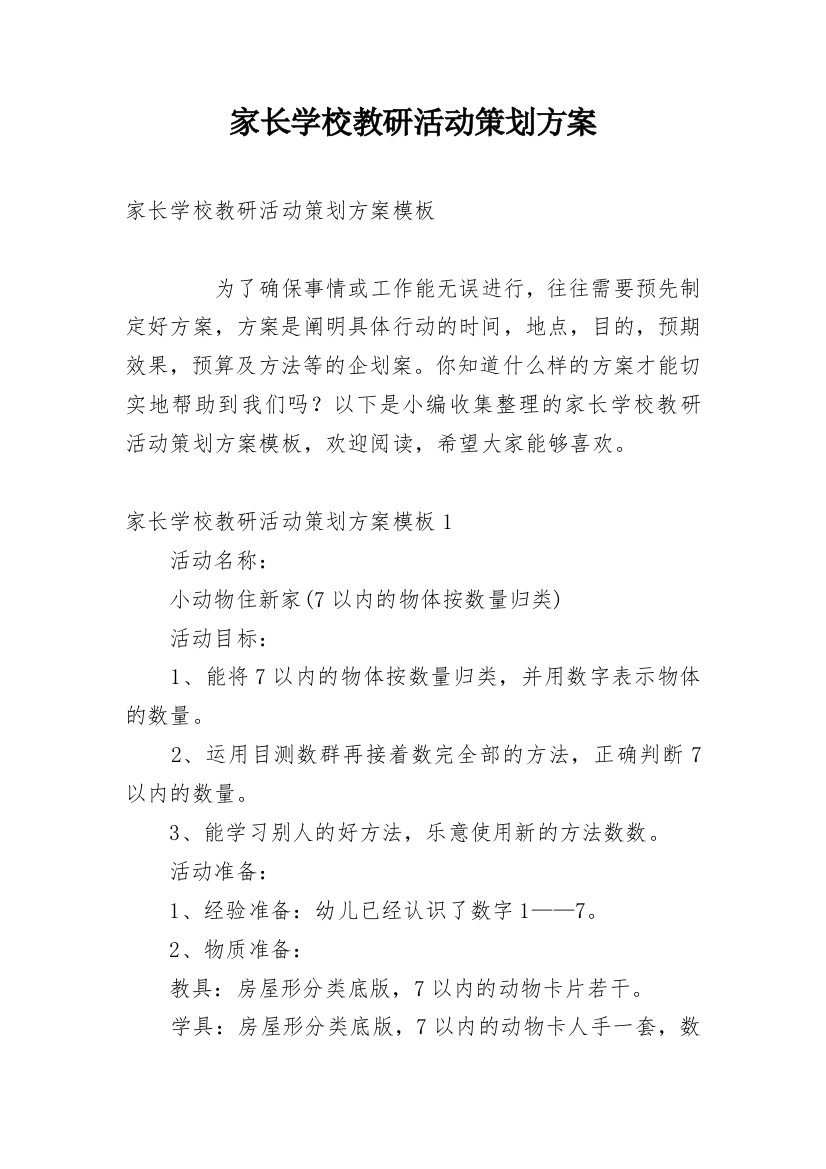 家长学校教研活动策划方案