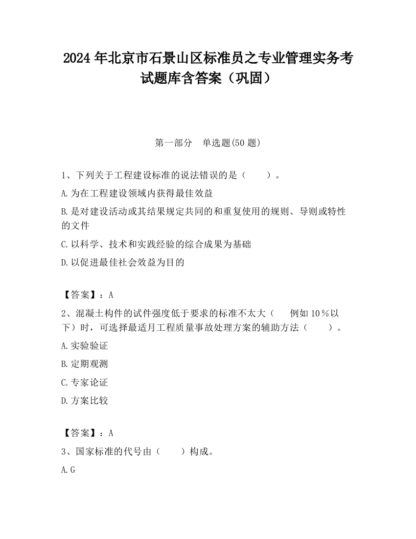 2024年北京市石景山区标准员之专业管理实务考试题库含答案（巩固）