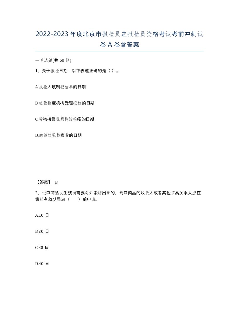 2022-2023年度北京市报检员之报检员资格考试考前冲刺试卷A卷含答案