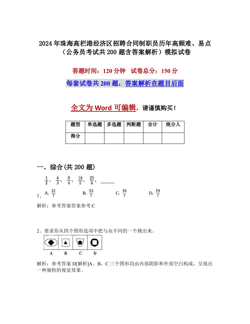 2024年珠海高栏港经济区招聘合同制职员历年高频难、易点（公务员考试共200题含答案解析）模拟试卷