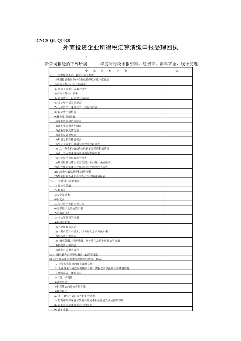 企业税务表格-外商投资企业所得税汇算清缴申报受理回执