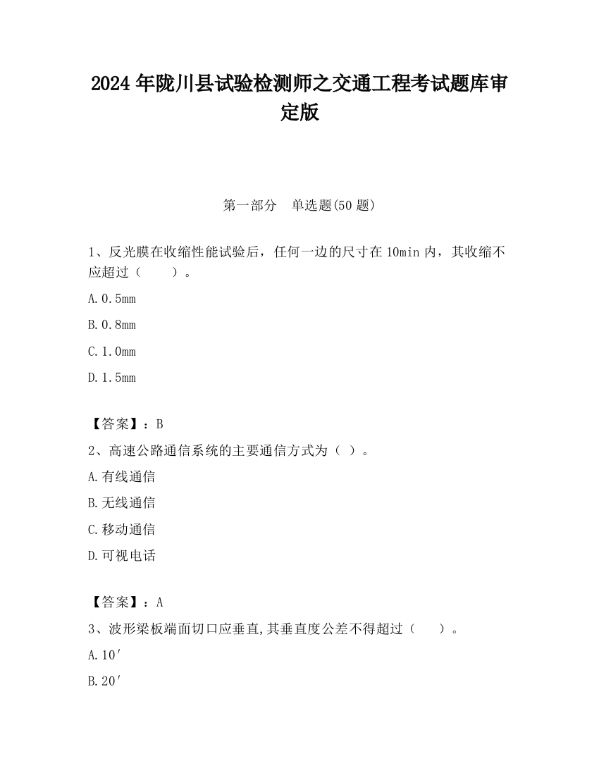 2024年陇川县试验检测师之交通工程考试题库审定版