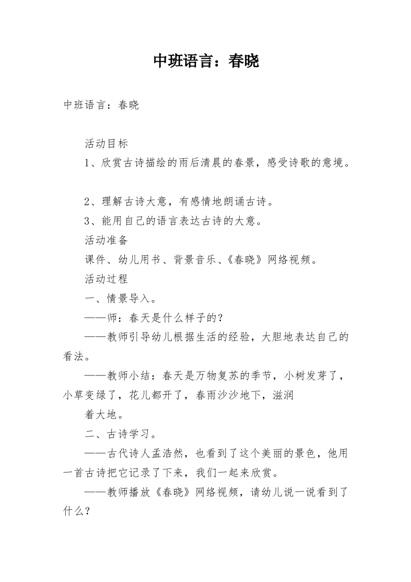 中班语言：春晓