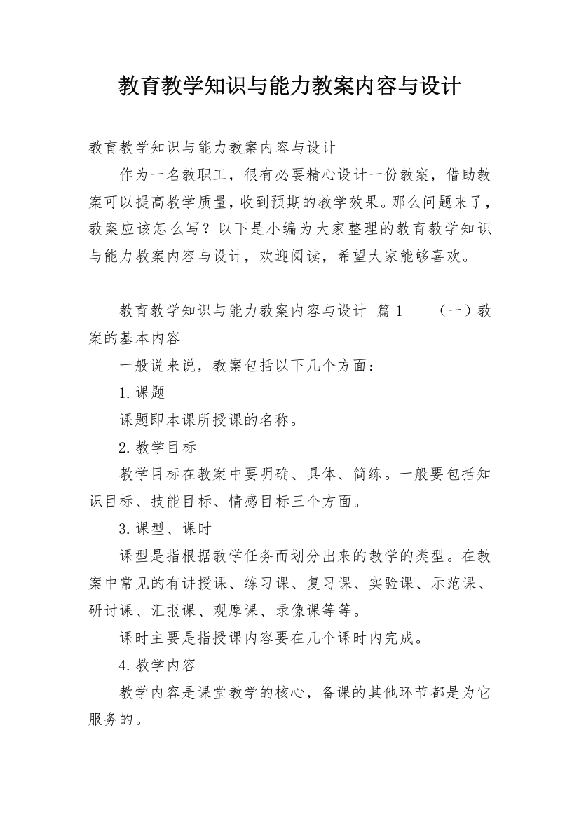 教育教学知识与能力教案内容与设计