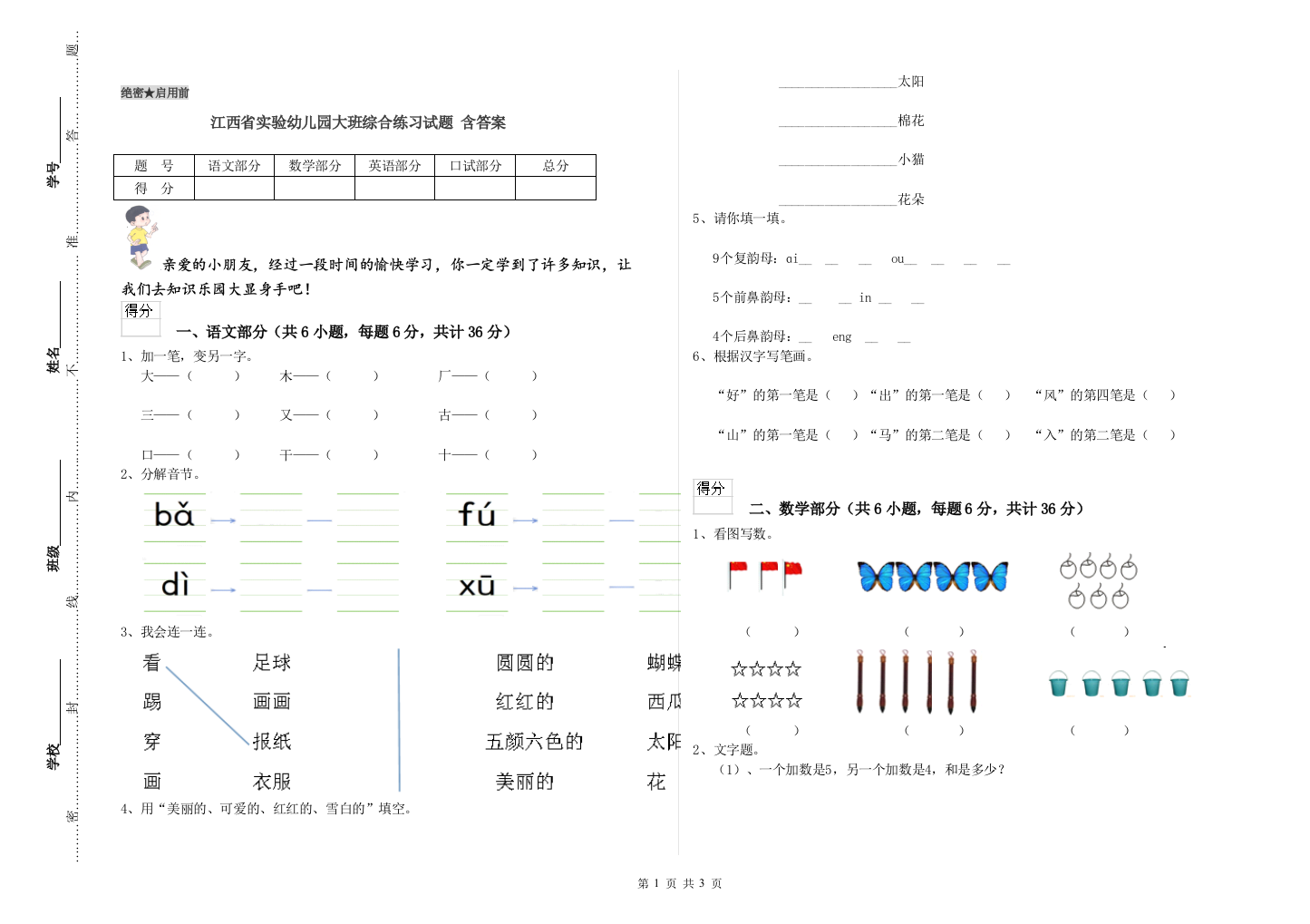 江西省实验幼儿园大班综合练习试题-含答案