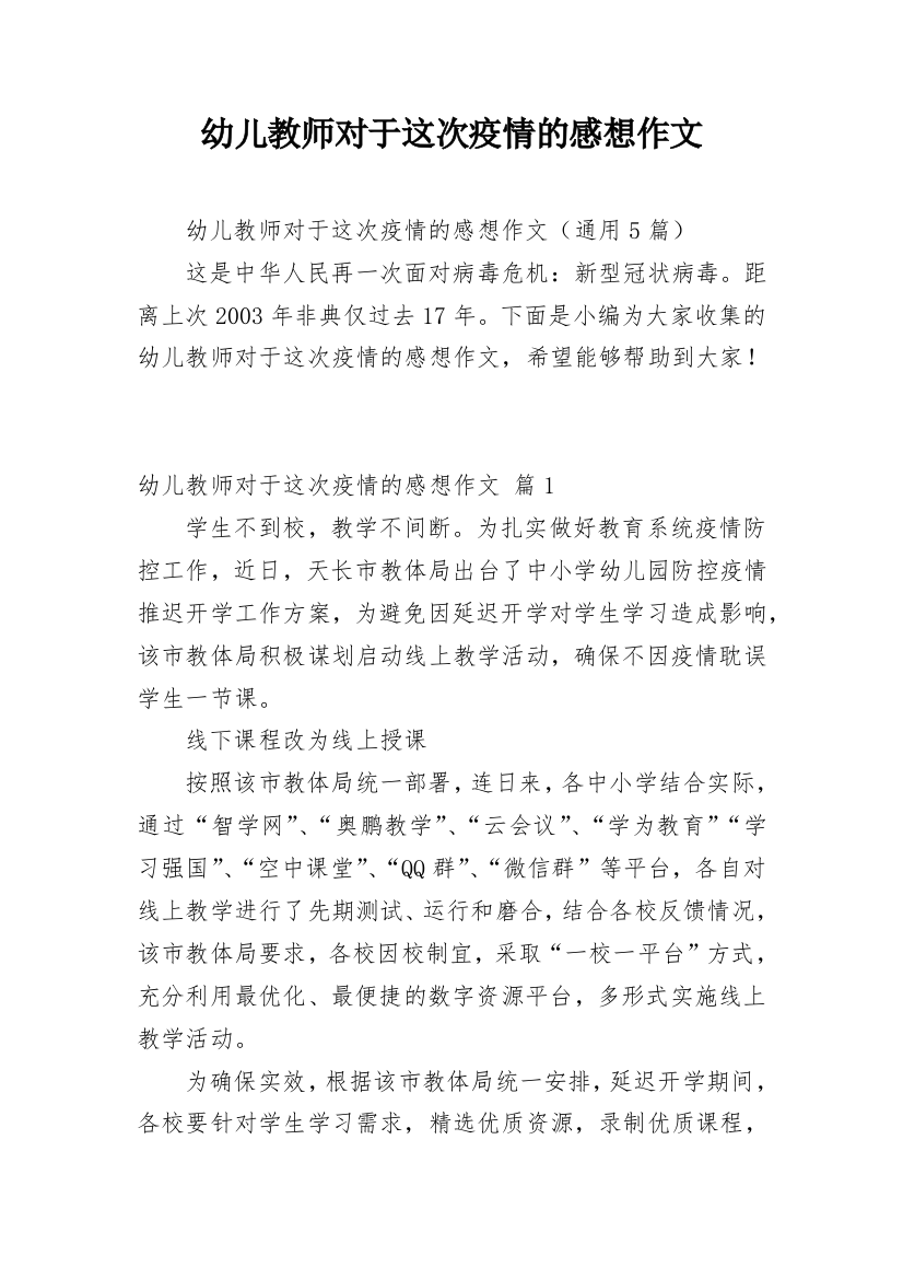 幼儿教师对于这次疫情的感想作文