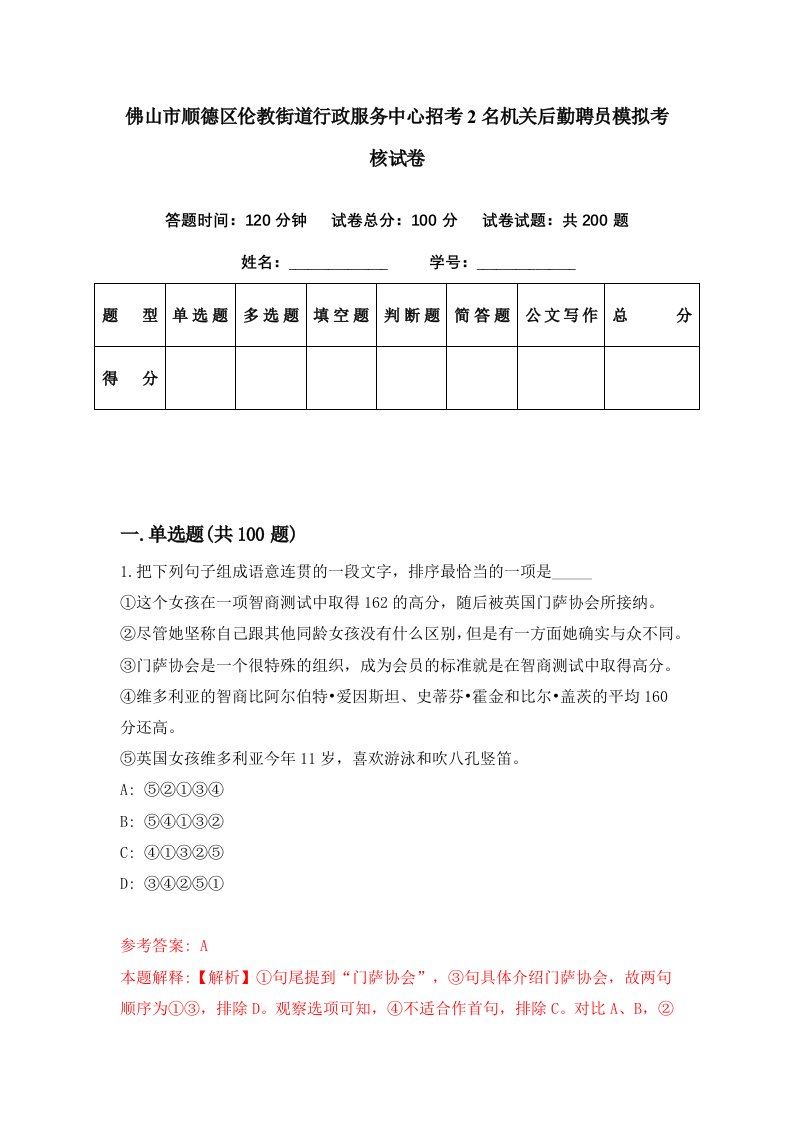 佛山市顺德区伦教街道行政服务中心招考2名机关后勤聘员模拟考核试卷4