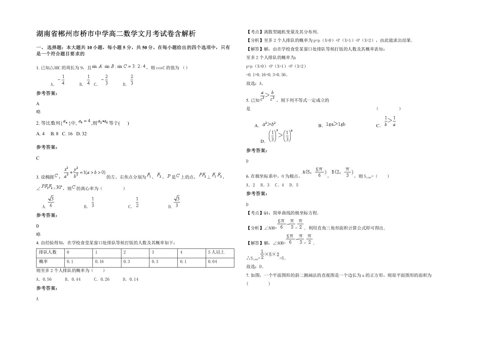 湖南省郴州市桥市中学高二数学文月考试卷含解析