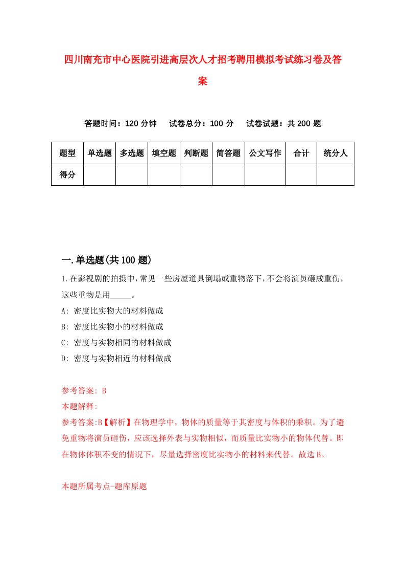 四川南充市中心医院引进高层次人才招考聘用模拟考试练习卷及答案第1版