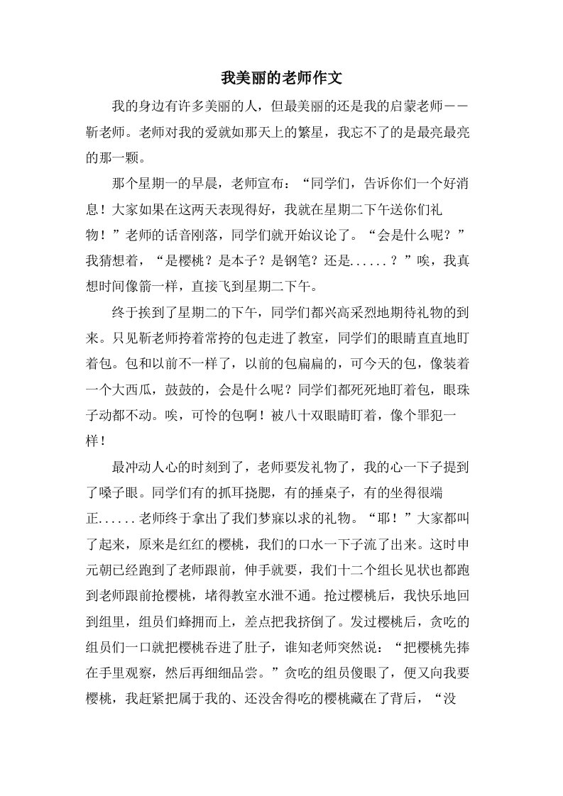 我美丽的老师作文