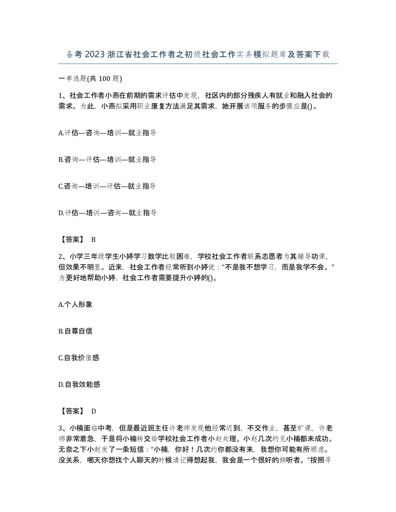 备考2023浙江省社会工作者之初级社会工作实务模拟题库及答案