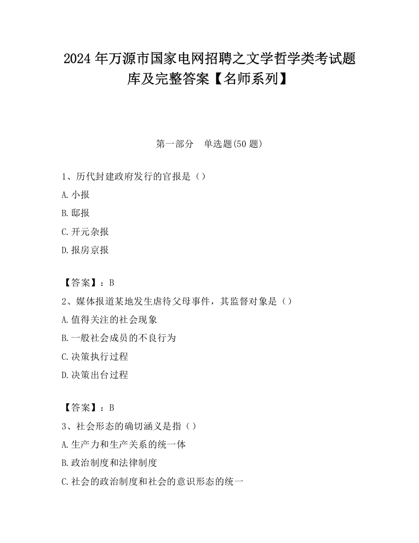 2024年万源市国家电网招聘之文学哲学类考试题库及完整答案【名师系列】