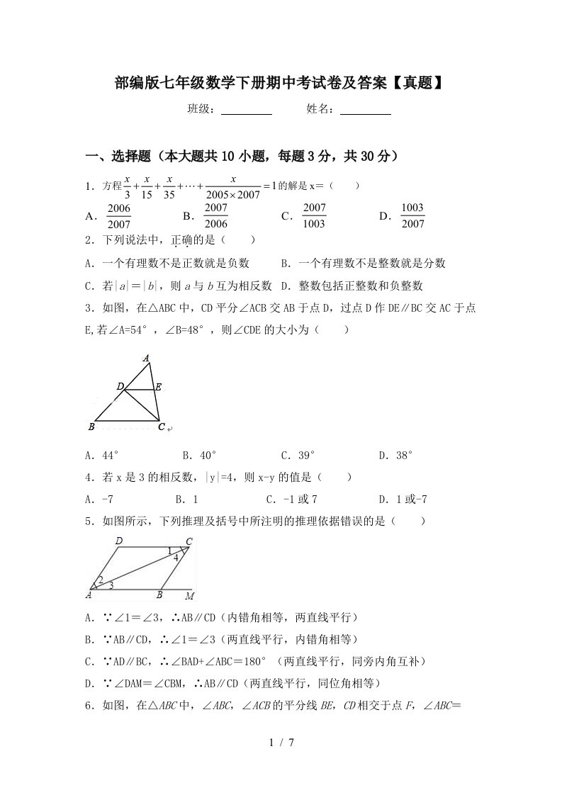 部编版七年级数学下册期中考试卷及答案【真题】