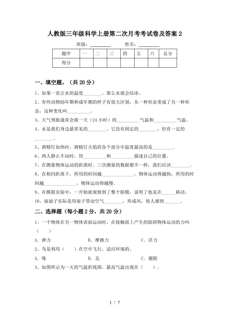 人教版三年级科学上册第二次月考考试卷及答案2