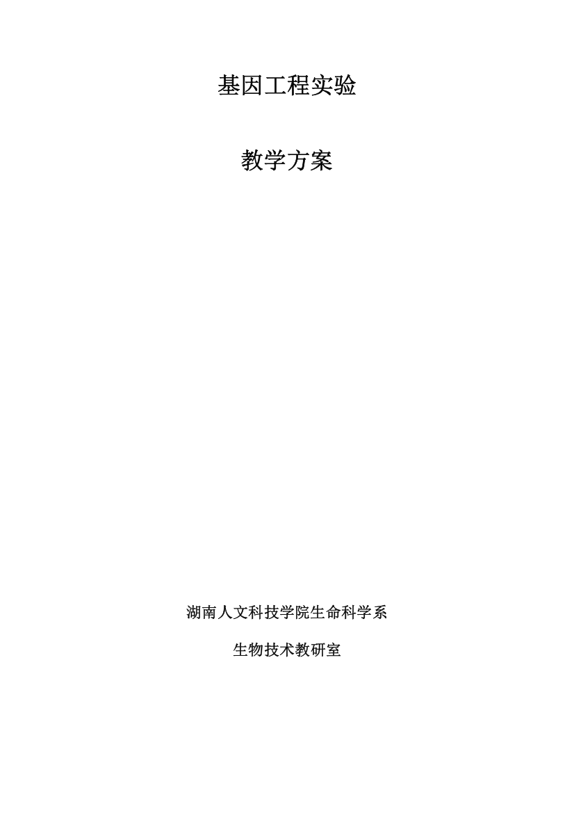 基因工程实验教学教案