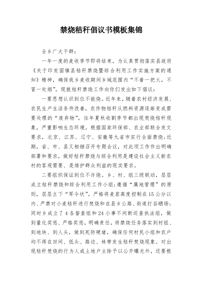 禁烧秸秆倡议书模板集锦