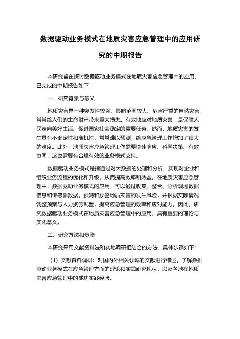 数据驱动业务模式在地质灾害应急管理中的应用研究的中期报告