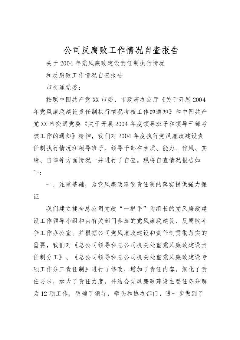 2022公司反腐败工作情况自查报告