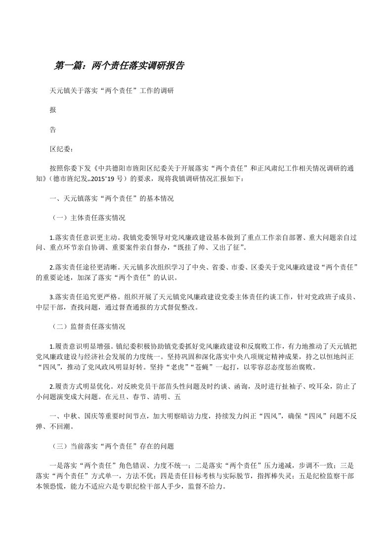 两个责任落实调研报告（共5篇）[修改版]