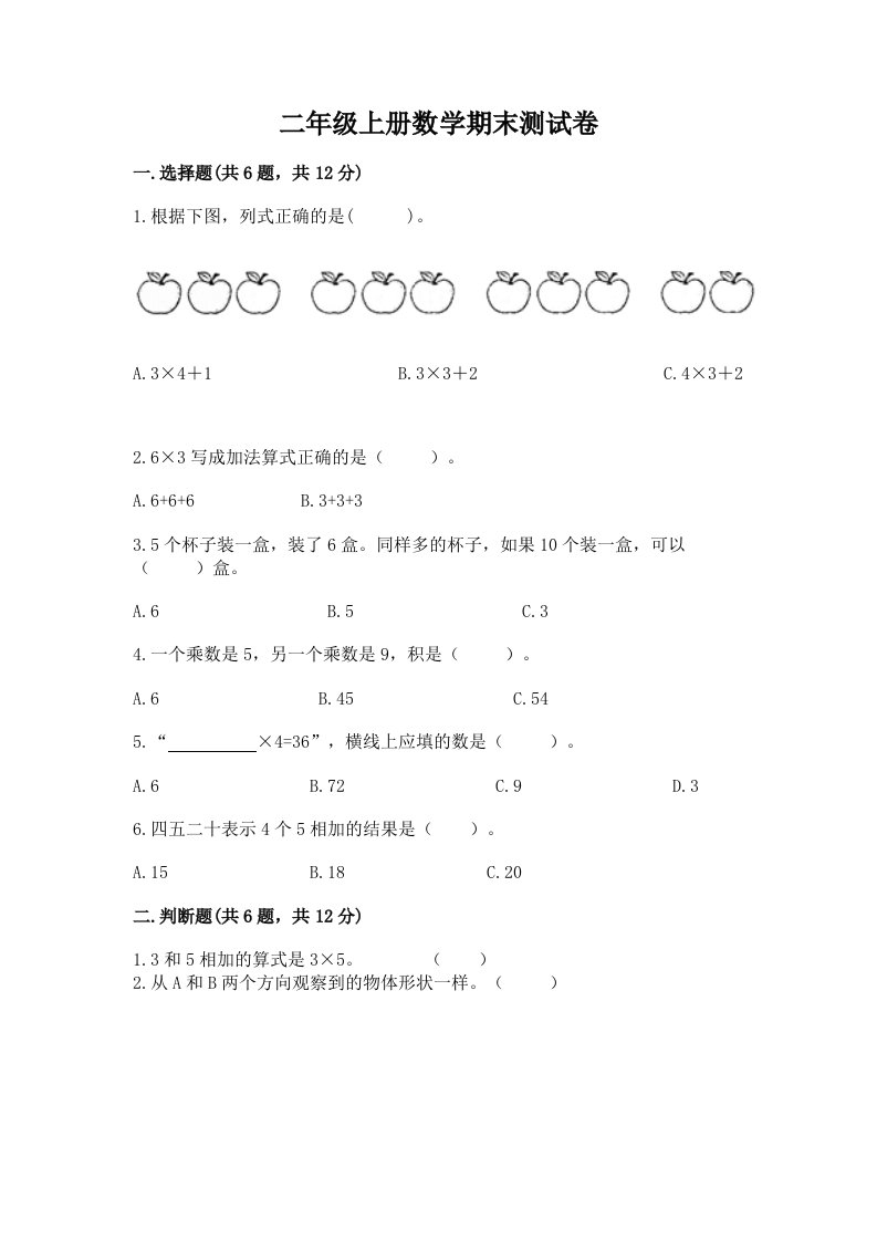 二年级上册数学期末测试卷含完整答案（历年真题）