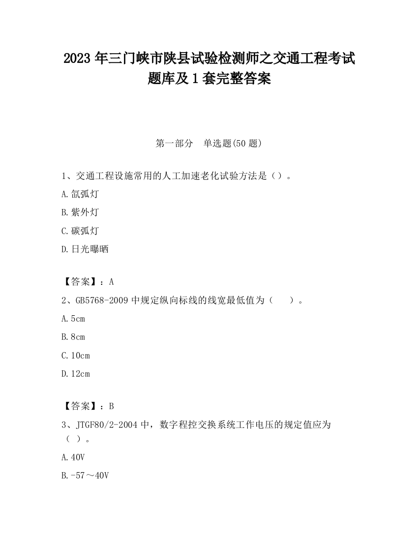 2023年三门峡市陕县试验检测师之交通工程考试题库及1套完整答案