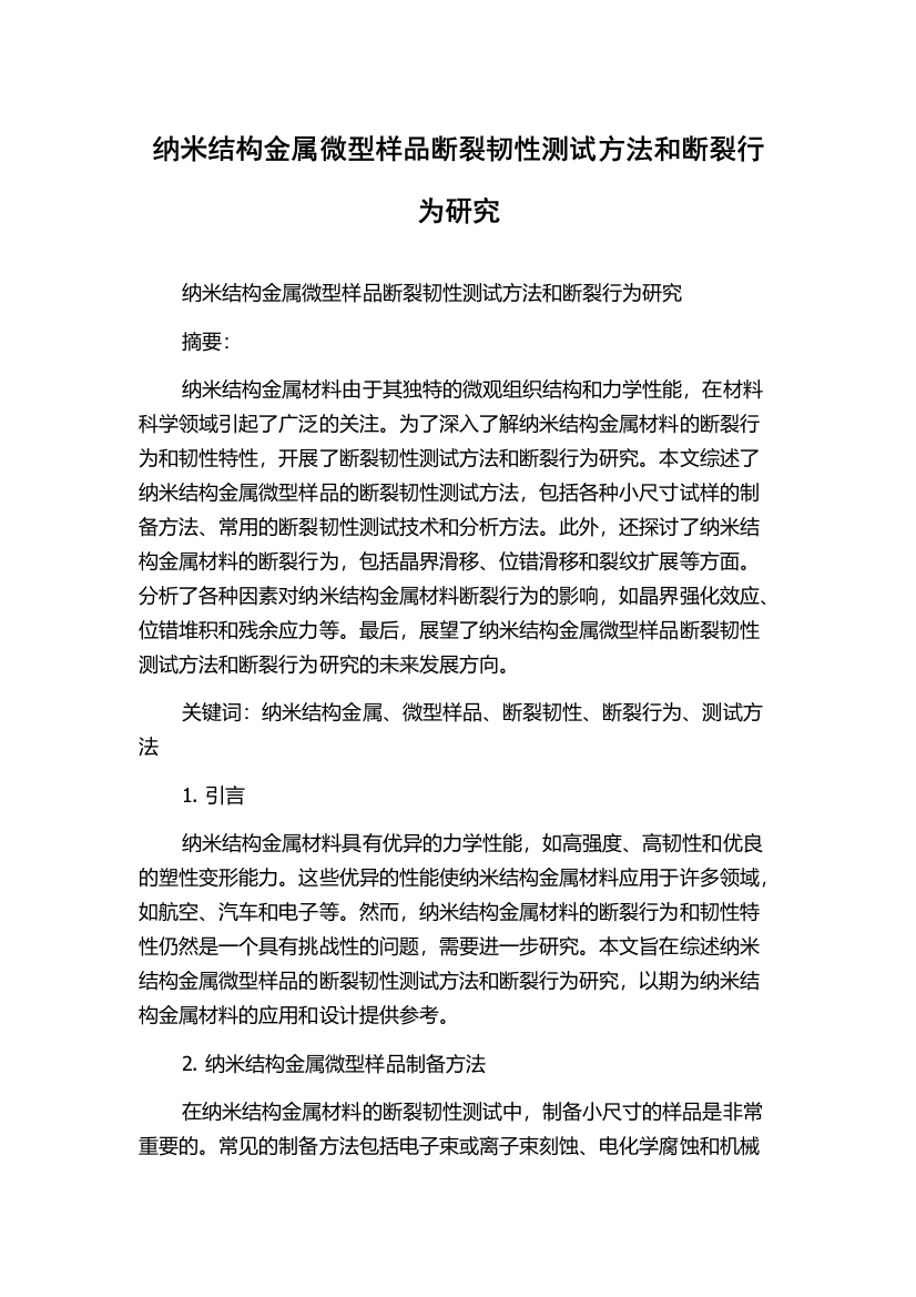 纳米结构金属微型样品断裂韧性测试方法和断裂行为研究