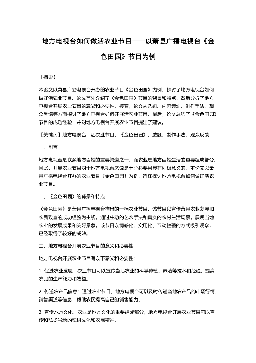 地方电视台如何做活农业节目——以萧县广播电视台《金色田园》节目为例