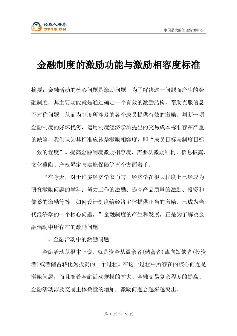 金融制度的激励功能与激励相容度标准(doc24)-人事制度表格