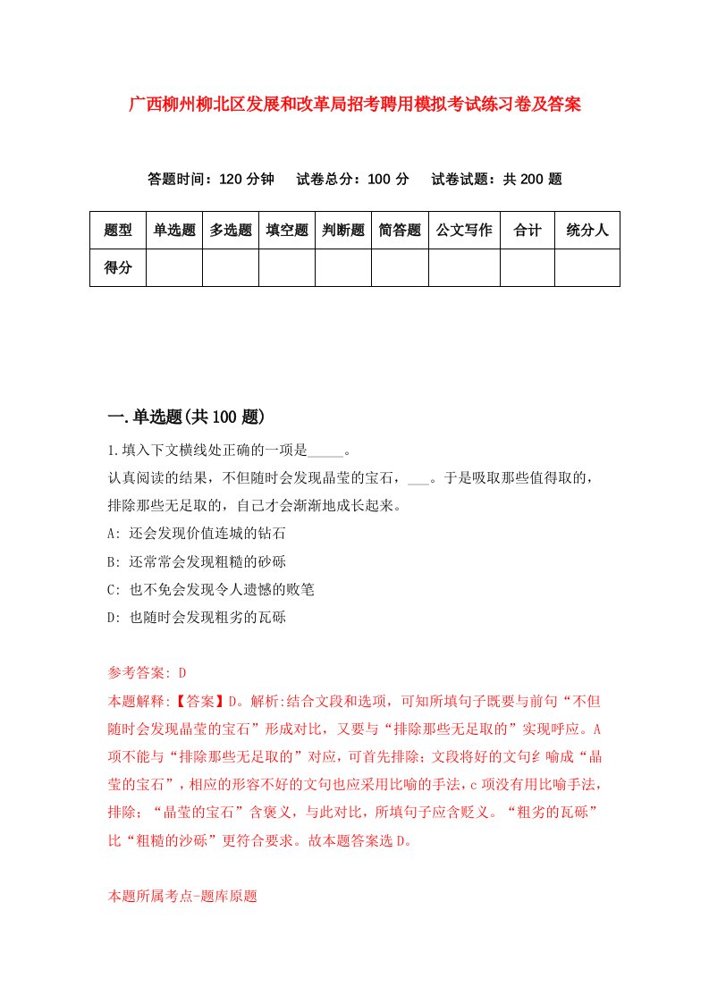 广西柳州柳北区发展和改革局招考聘用模拟考试练习卷及答案第3版