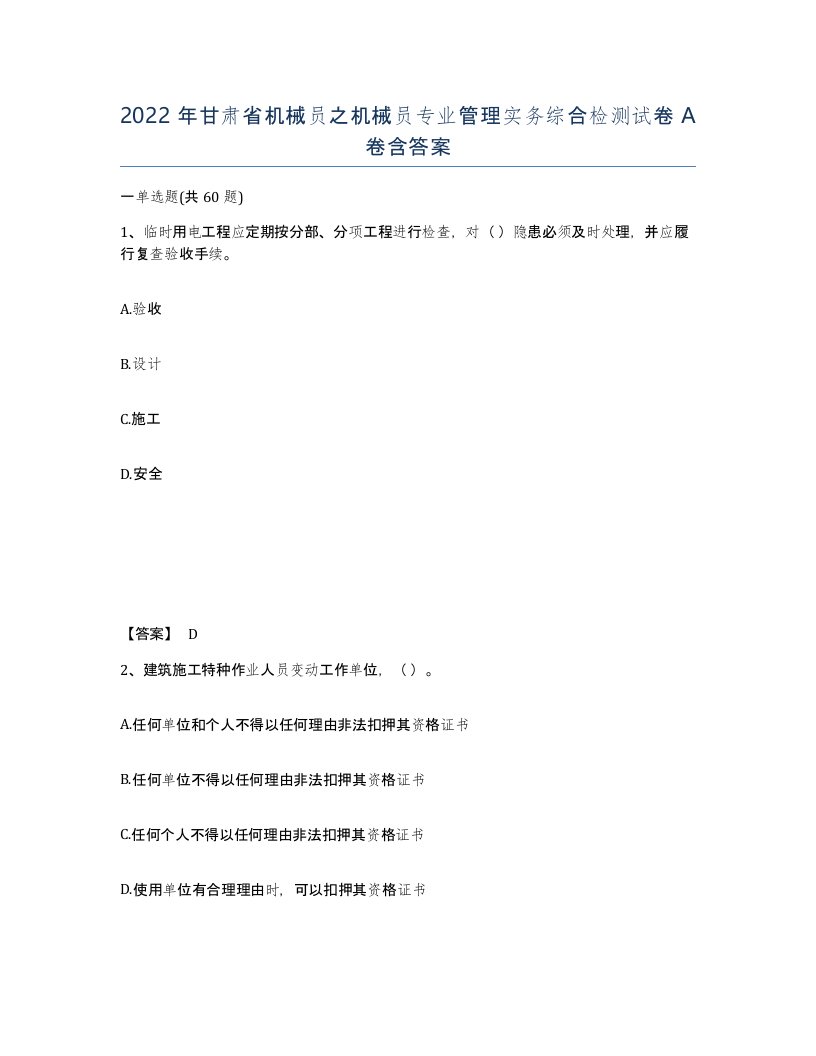 2022年甘肃省机械员之机械员专业管理实务综合检测试卷A卷含答案