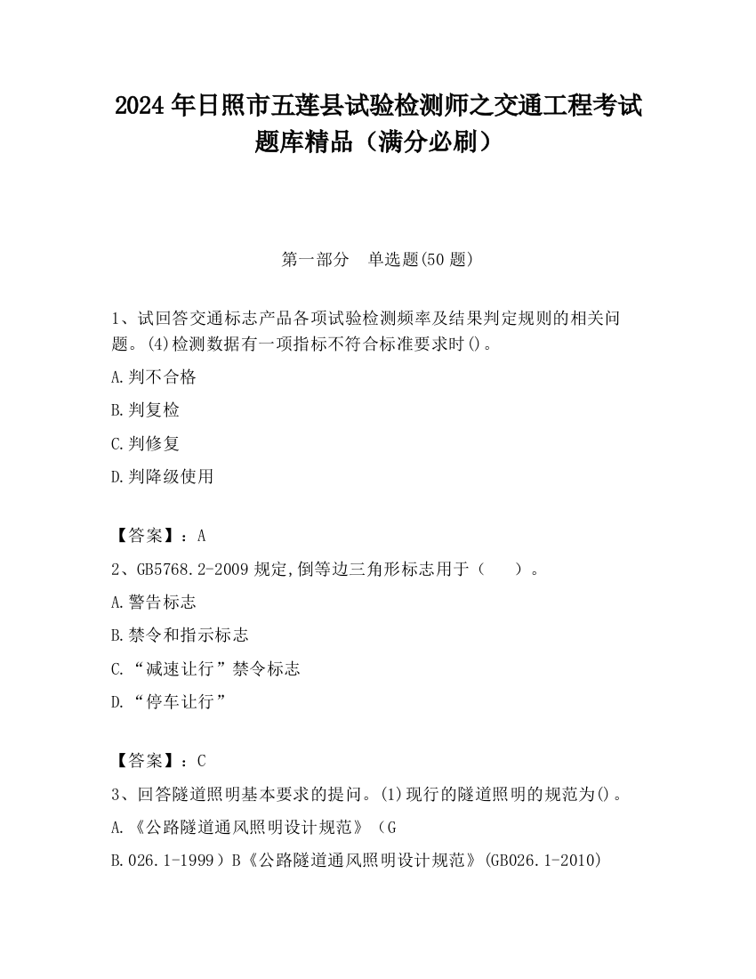 2024年日照市五莲县试验检测师之交通工程考试题库精品（满分必刷）