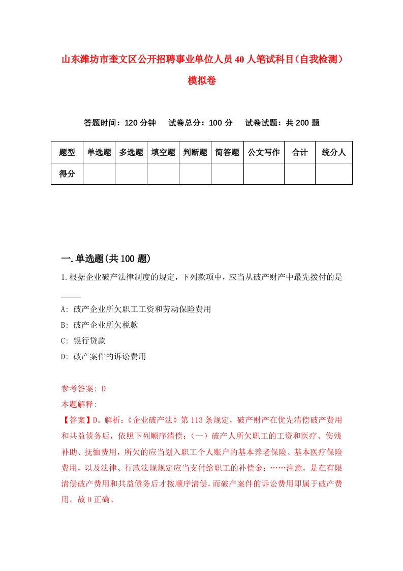 山东潍坊市奎文区公开招聘事业单位人员40人笔试科目自我检测模拟卷第0次