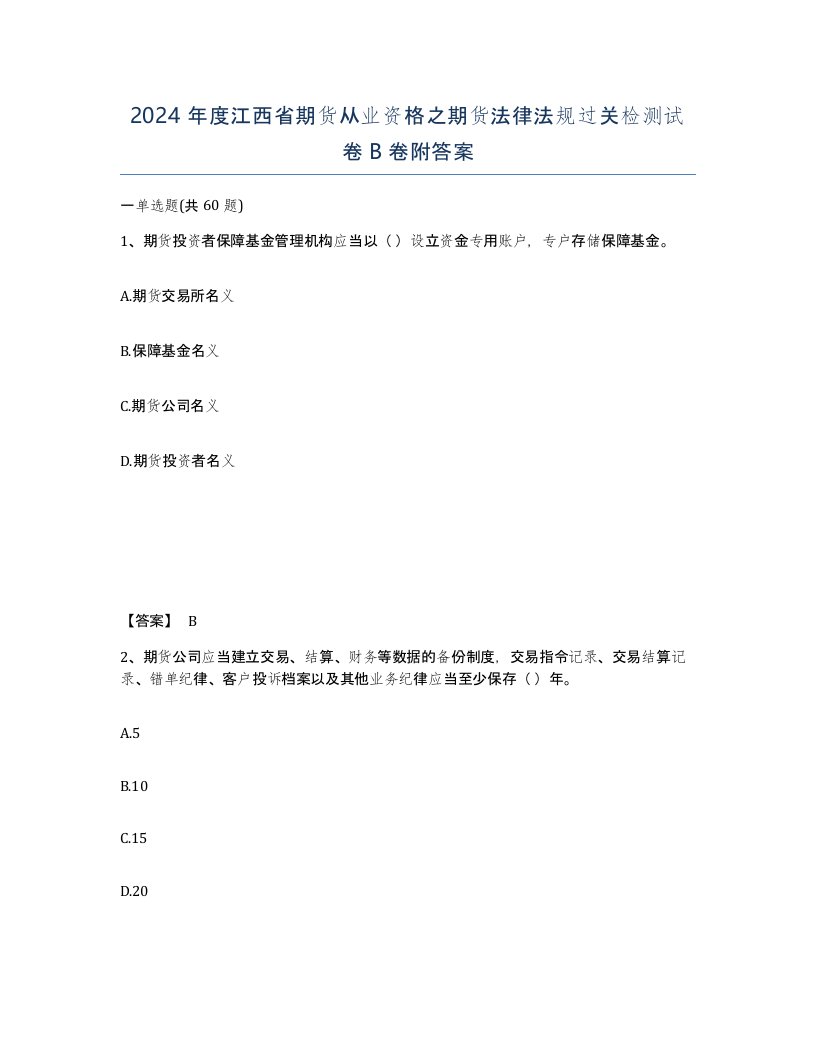 2024年度江西省期货从业资格之期货法律法规过关检测试卷B卷附答案