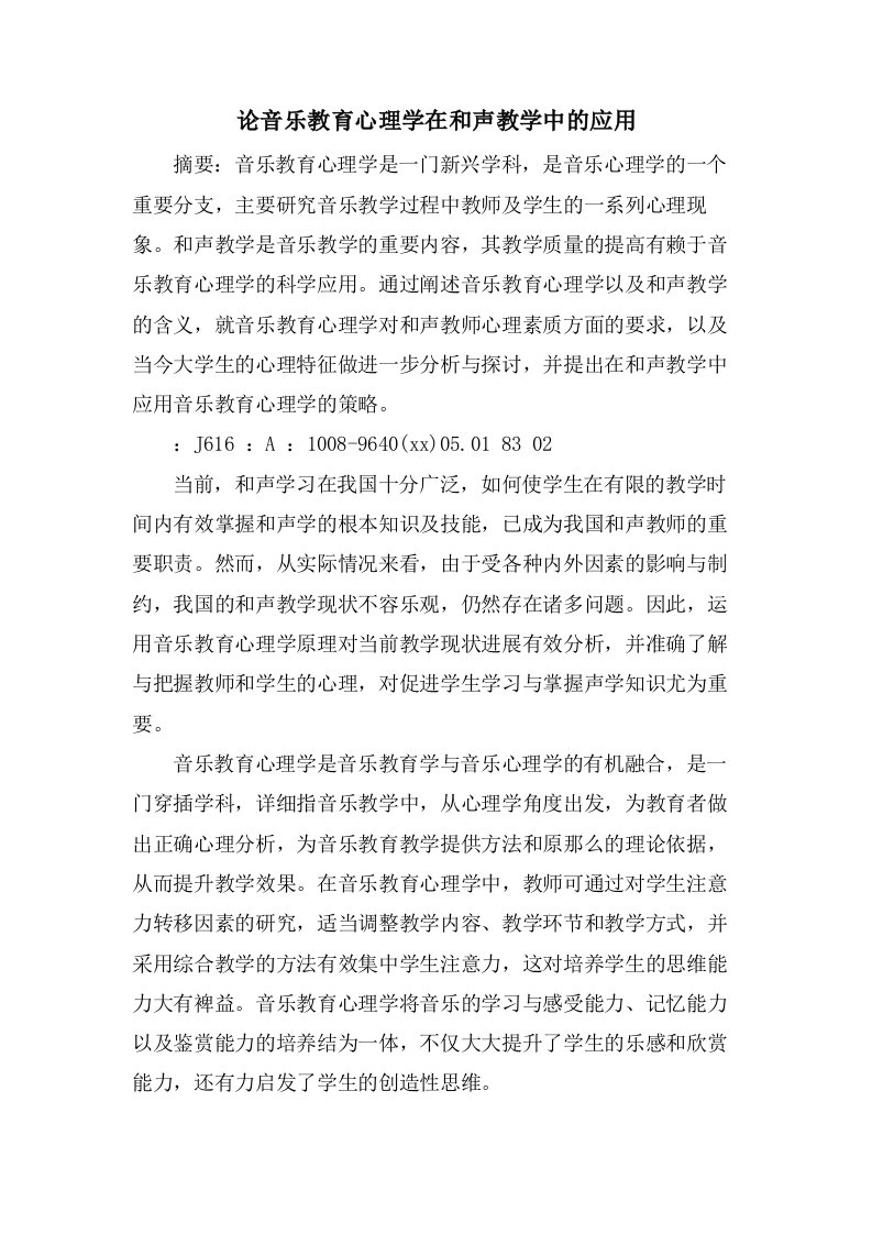 论音乐教育心理学在和声教学中的应用