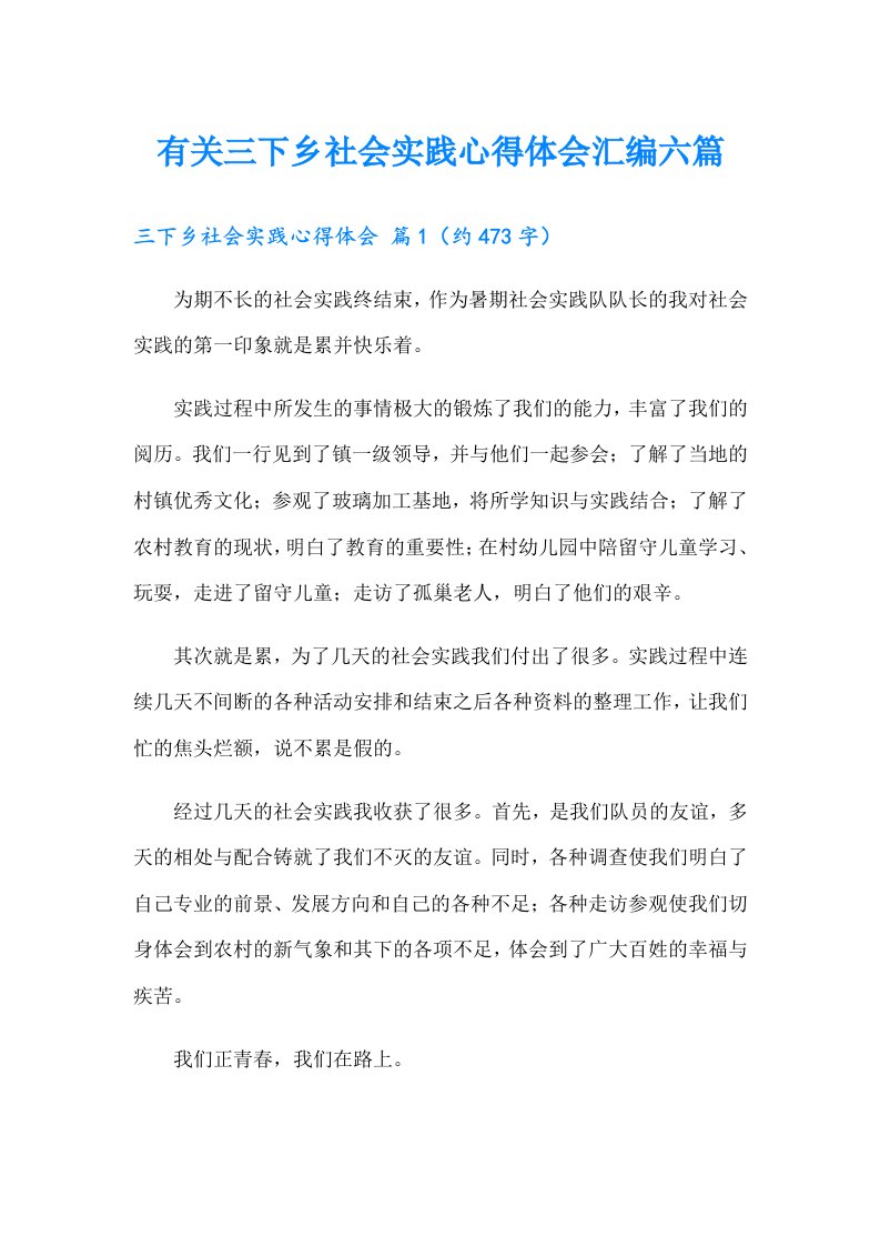 有关三下乡社会实践心得体会汇编六篇