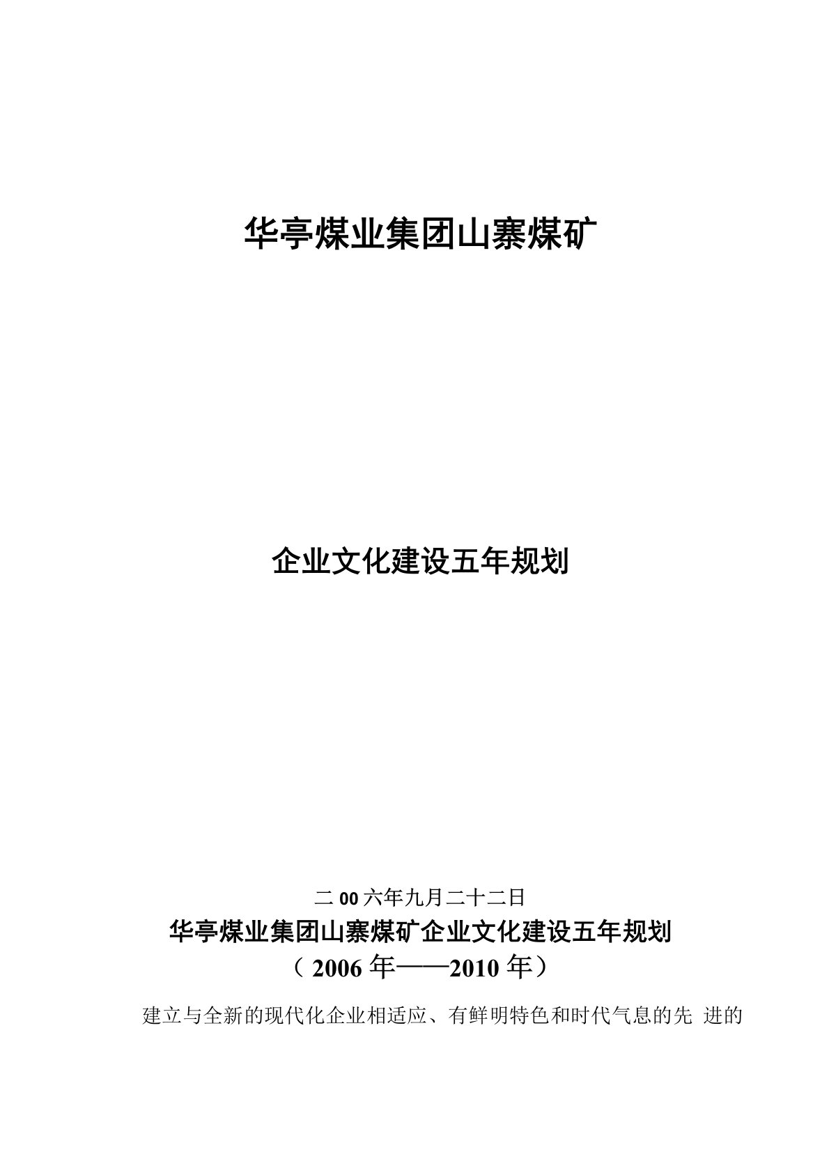 山寨煤矿企业文化建设五年规划