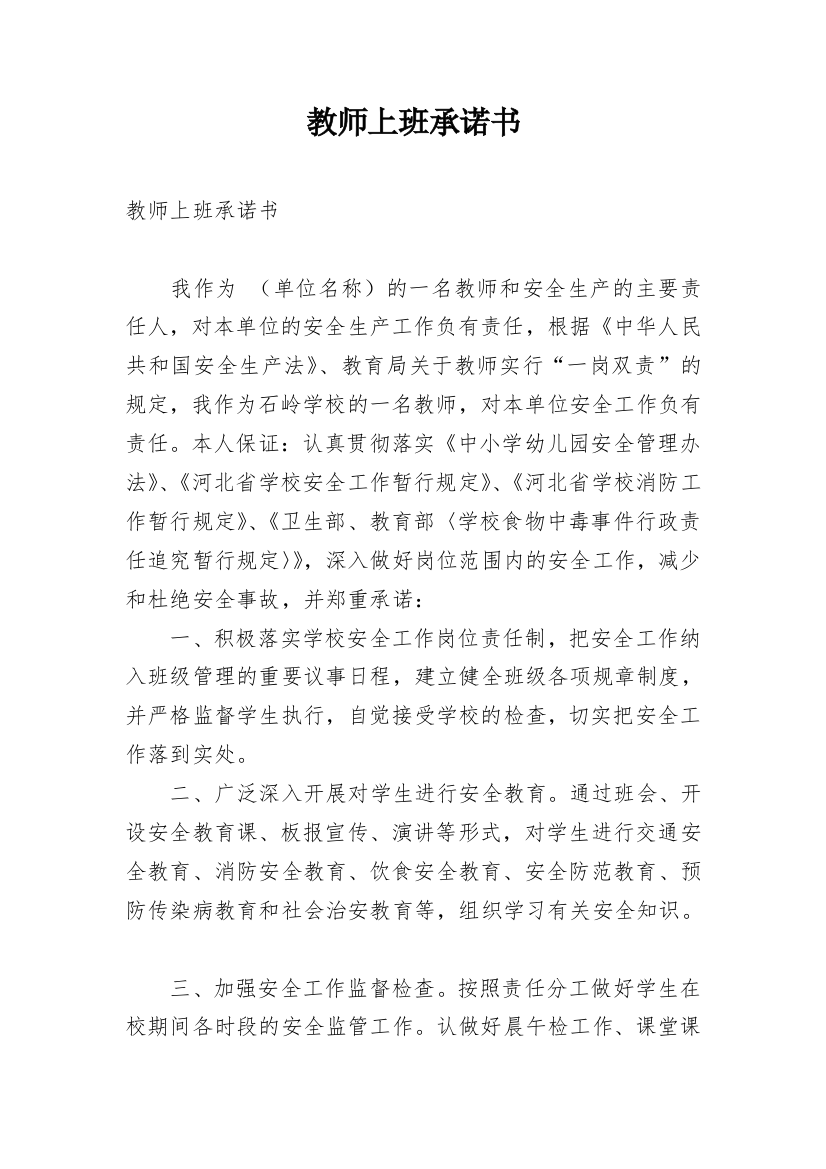 教师上班承诺书