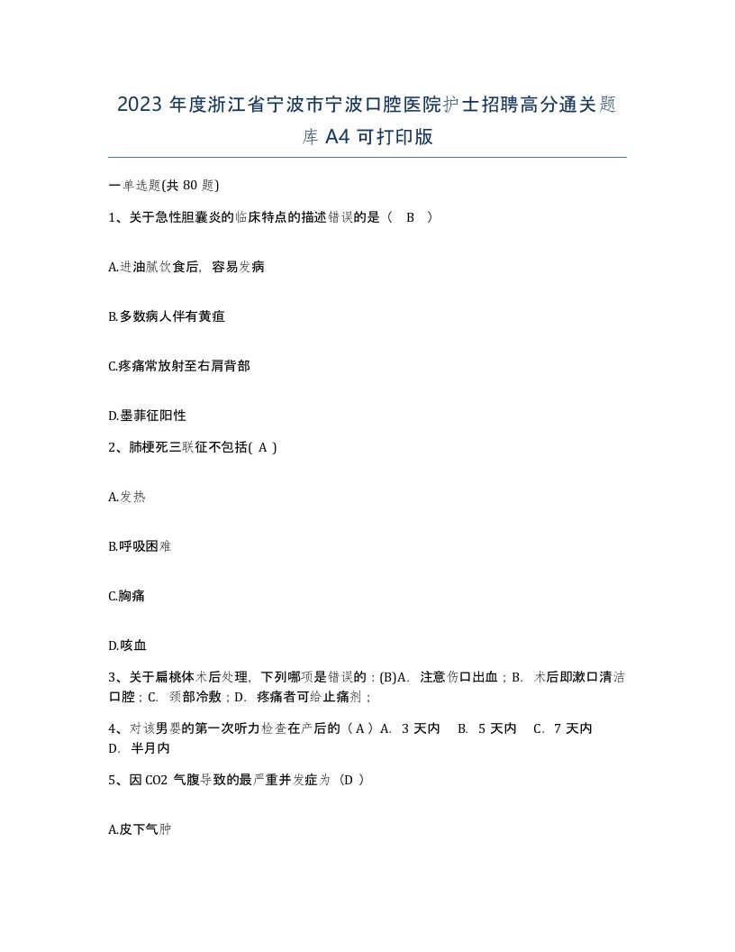 2023年度浙江省宁波市宁波口腔医院护士招聘高分通关题库A4可打印版