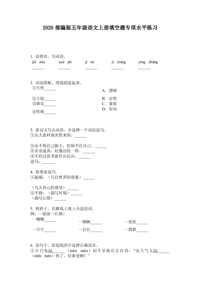 2020部编版五年级语文上册填空题专项水平练习