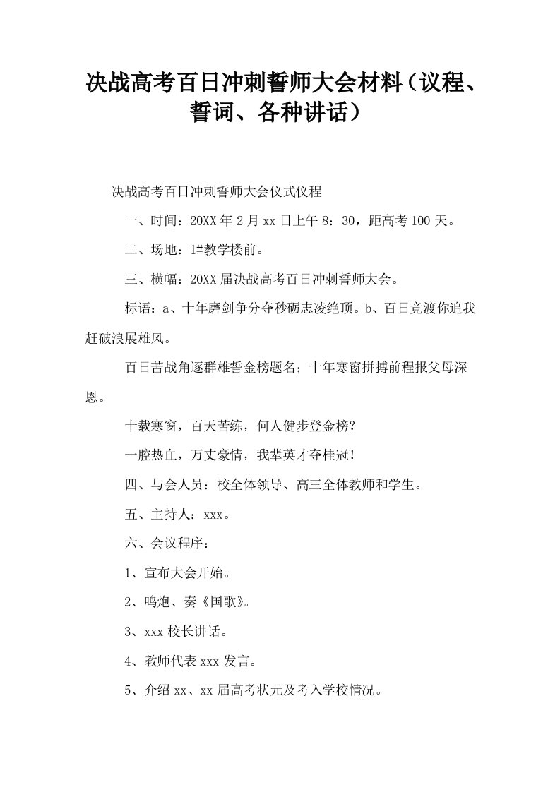 决战高考百日冲刺誓师大会材料议程誓词各种讲话