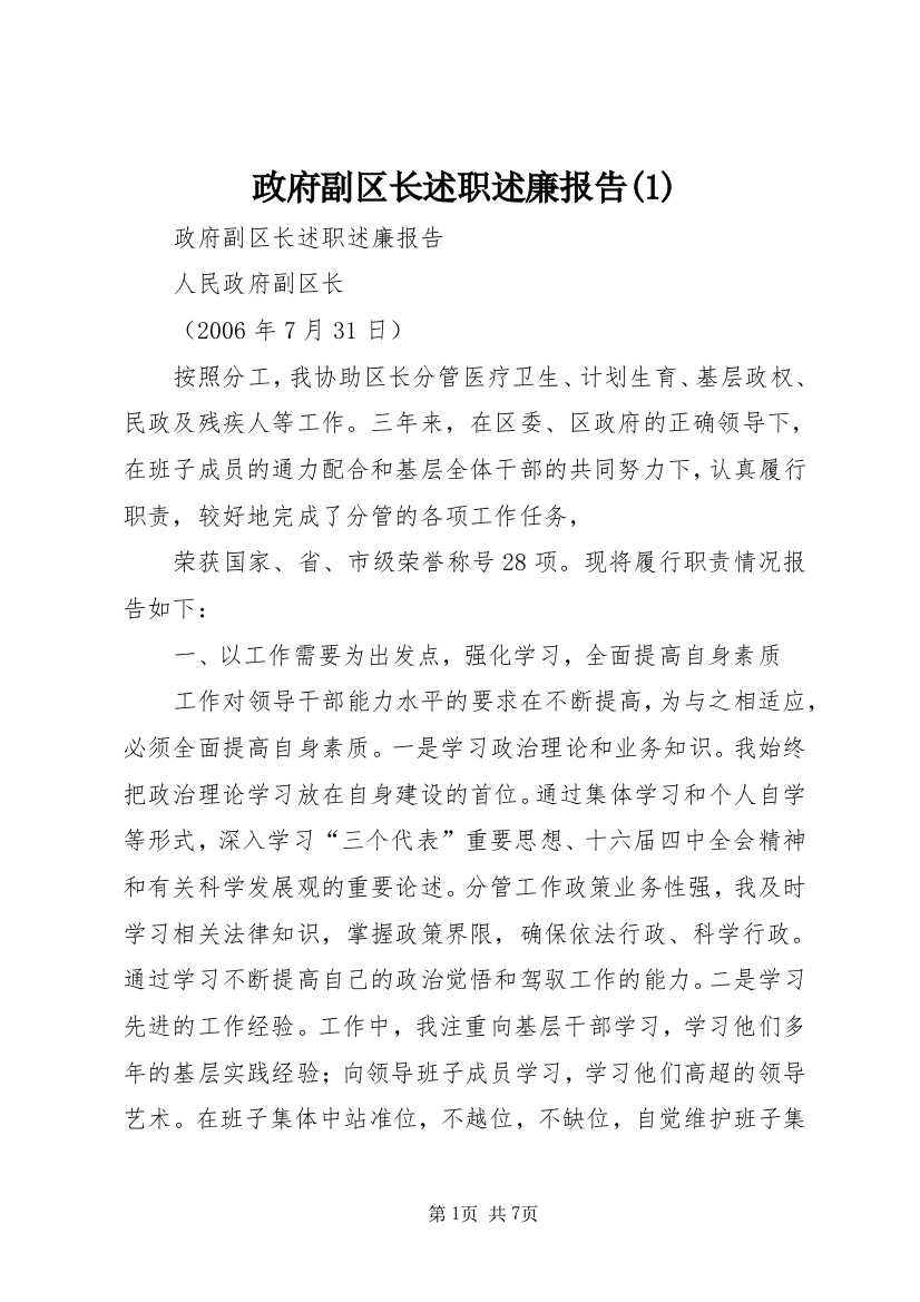 政府副区长述职述廉报告(1)