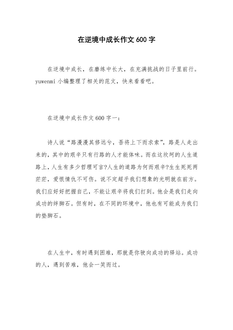 在逆境中成长作文600字