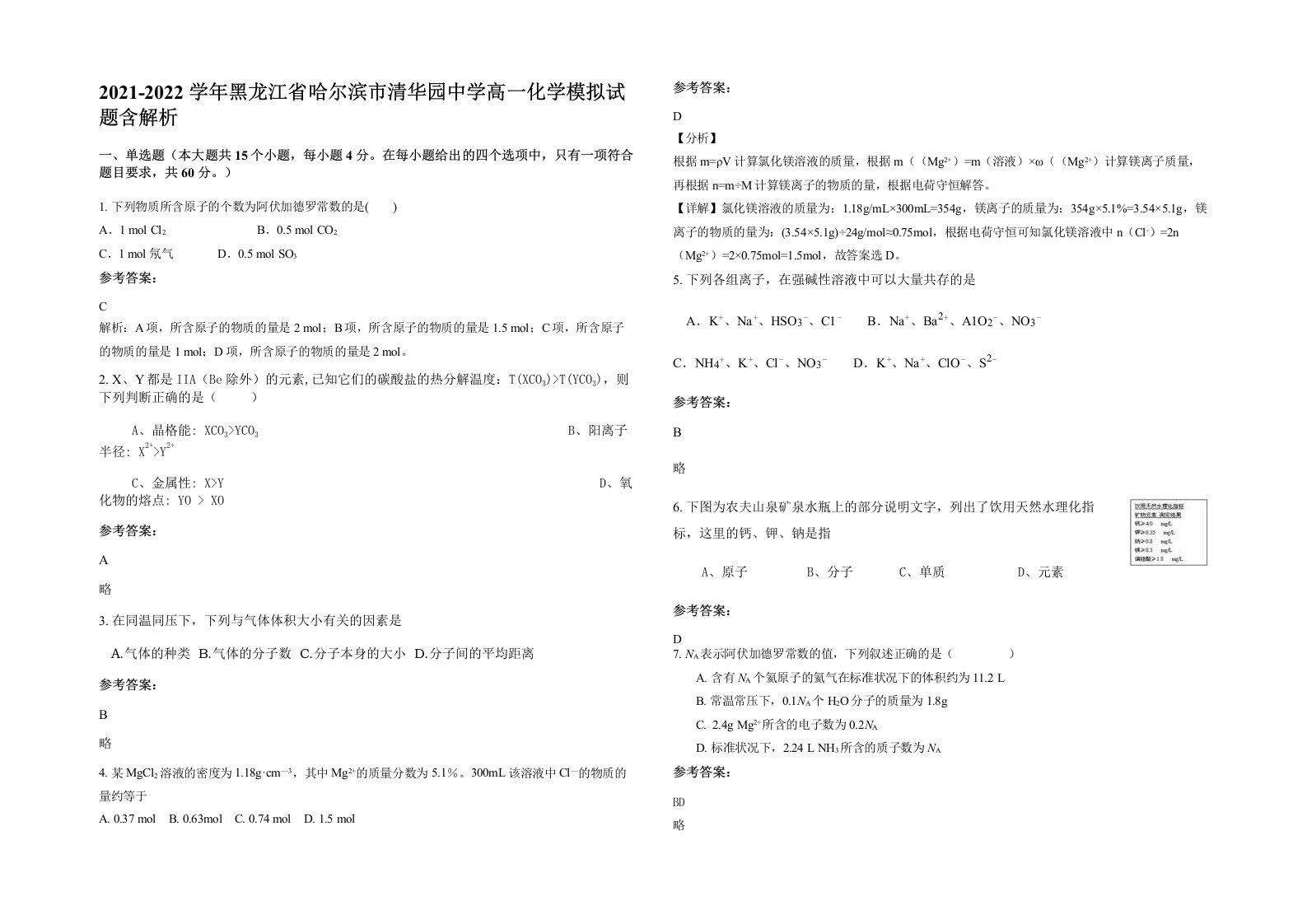 2021-2022学年黑龙江省哈尔滨市清华园中学高一化学模拟试题含解析