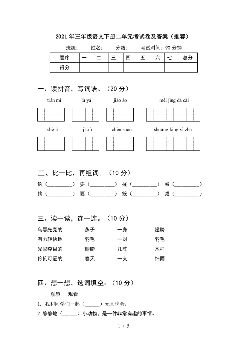 2021年三年级语文下册二单元考试卷及答案(推荐)