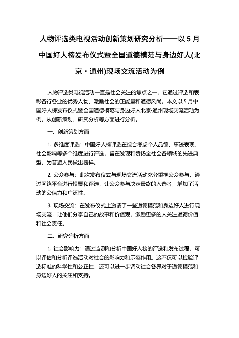 人物评选类电视活动创新策划研究分析——以5月中国好人榜发布仪式暨全国道德模范与身边好人(北京·通州)现场交流活动为例