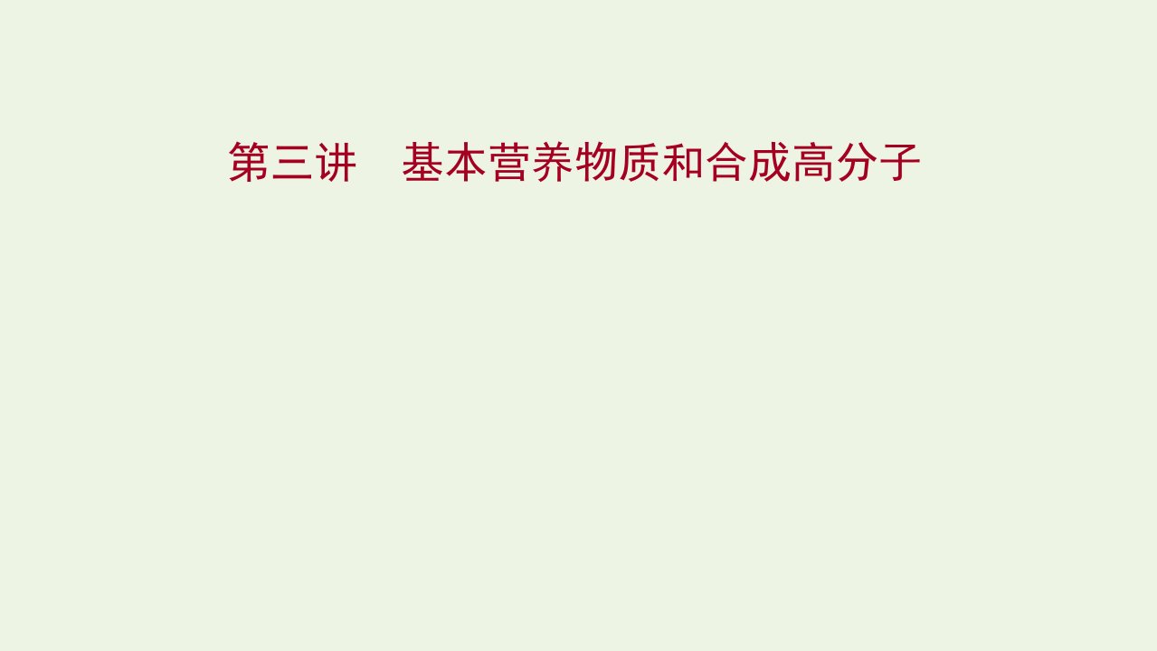 2022版高考化学一轮复习第九章有机化合物第三讲基本营养物质和合成高分子课件新人教版