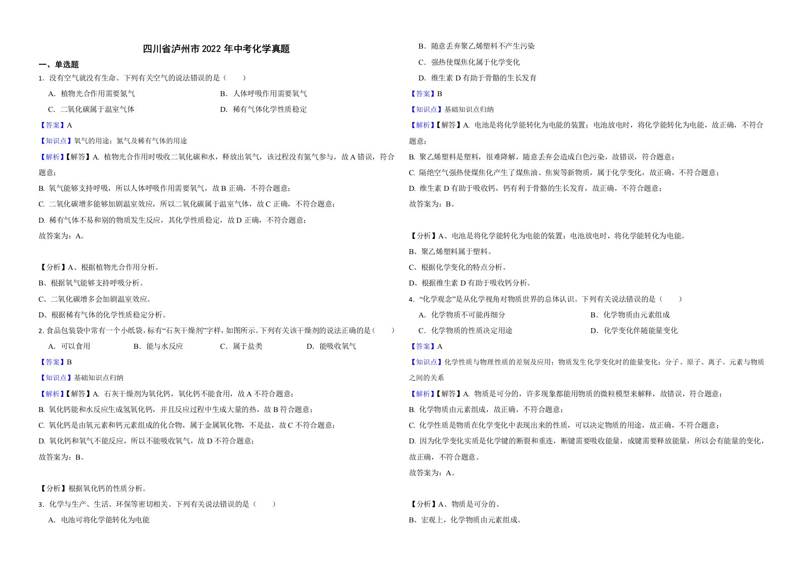 四川省泸州市2022年中考化学真题解析版