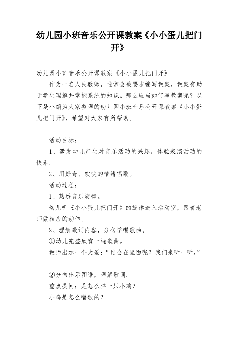 幼儿园小班音乐公开课教案《小小蛋儿把门开》