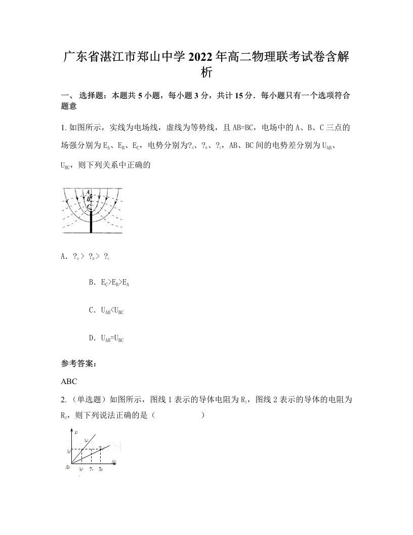 广东省湛江市郑山中学2022年高二物理联考试卷含解析