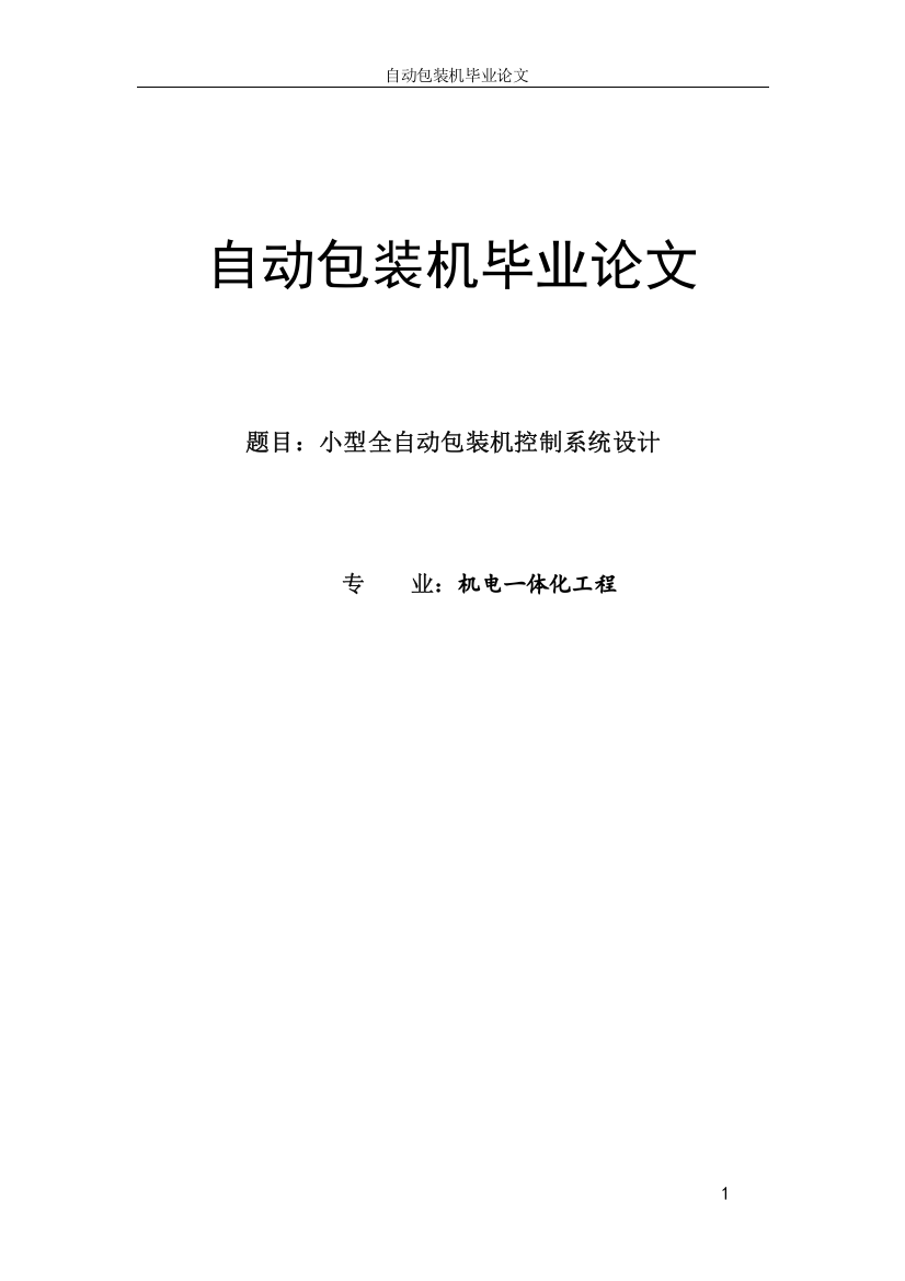 大学毕业论文---自动包装机